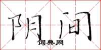黃華生陰間楷書怎么寫