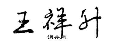 曾慶福王祥升行書個性簽名怎么寫