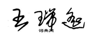 朱錫榮王瑞遙草書個性簽名怎么寫