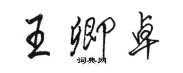 駱恆光王卿卓行書個性簽名怎么寫