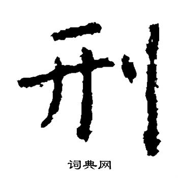 虞世南寫的刑