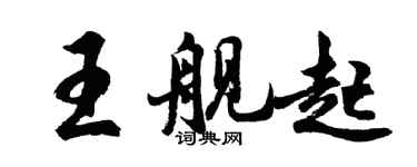 胡問遂王艦起行書個性簽名怎么寫