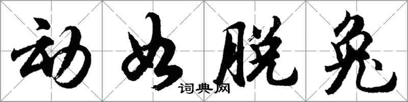 胡問遂動如脫兔行書怎么寫