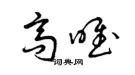 曾慶福高唯草書個性簽名怎么寫