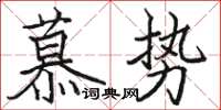 駱恆光慕勢楷書怎么寫