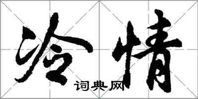 胡問遂冷情行書怎么寫