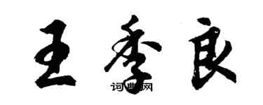 胡問遂王季良行書個性簽名怎么寫