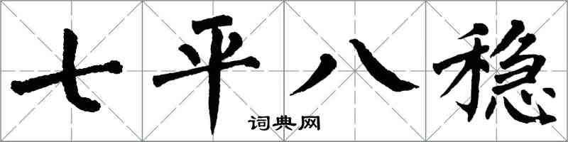 翁闓運七平八穩楷書怎么寫