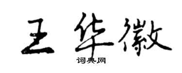 曾慶福王華徽行書個性簽名怎么寫