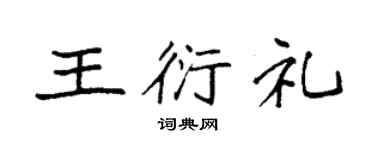 袁強王衍禮楷書個性簽名怎么寫