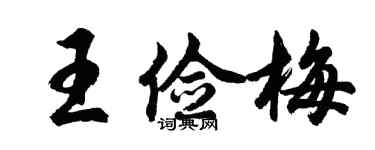胡問遂王儉梅行書個性簽名怎么寫
