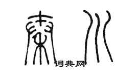 陳墨秦川篆書個性簽名怎么寫