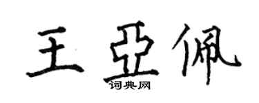 何伯昌王亞佩楷書個性簽名怎么寫