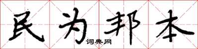 周炳元民為邦本楷書怎么寫