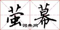 周炳元螢幕楷書怎么寫