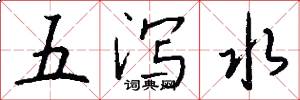 五瀉水怎么寫好看