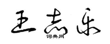 曾慶福王志樂草書個性簽名怎么寫