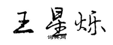曾慶福王星爍行書個性簽名怎么寫