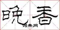 柯春海晚香隸書怎么寫