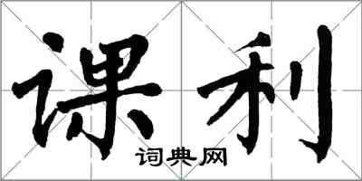 翁闓運課利楷書怎么寫