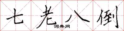 侯登峰七老八倒楷書怎么寫