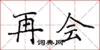 侯登峰再會楷書怎么寫