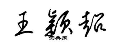 梁錦英王穎超草書個性簽名怎么寫