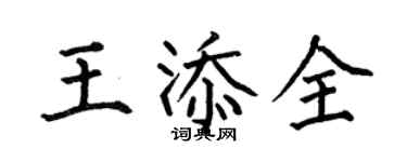 何伯昌王添全楷書個性簽名怎么寫
