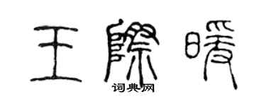 陳聲遠王際暖篆書個性簽名怎么寫