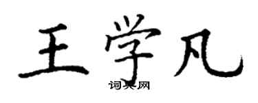 丁謙王學凡楷書個性簽名怎么寫