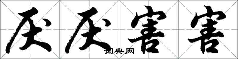 胡問遂厭厭害害行書怎么寫