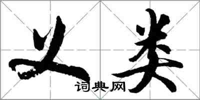 胡問遂義類行書怎么寫