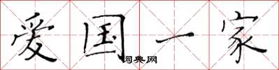 黃華生愛國一家楷書怎么寫