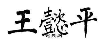 翁闓運王懿平楷書個性簽名怎么寫