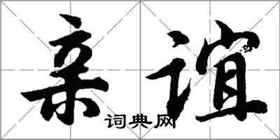 胡問遂親誼行書怎么寫