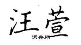 丁謙汪萱楷書個性簽名怎么寫