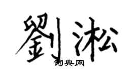 何伯昌劉淞楷書個性簽名怎么寫