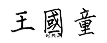 何伯昌王國童楷書個性簽名怎么寫