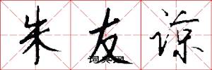 朱友諒怎么寫好看