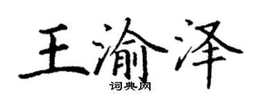 丁謙王渝澤楷書個性簽名怎么寫