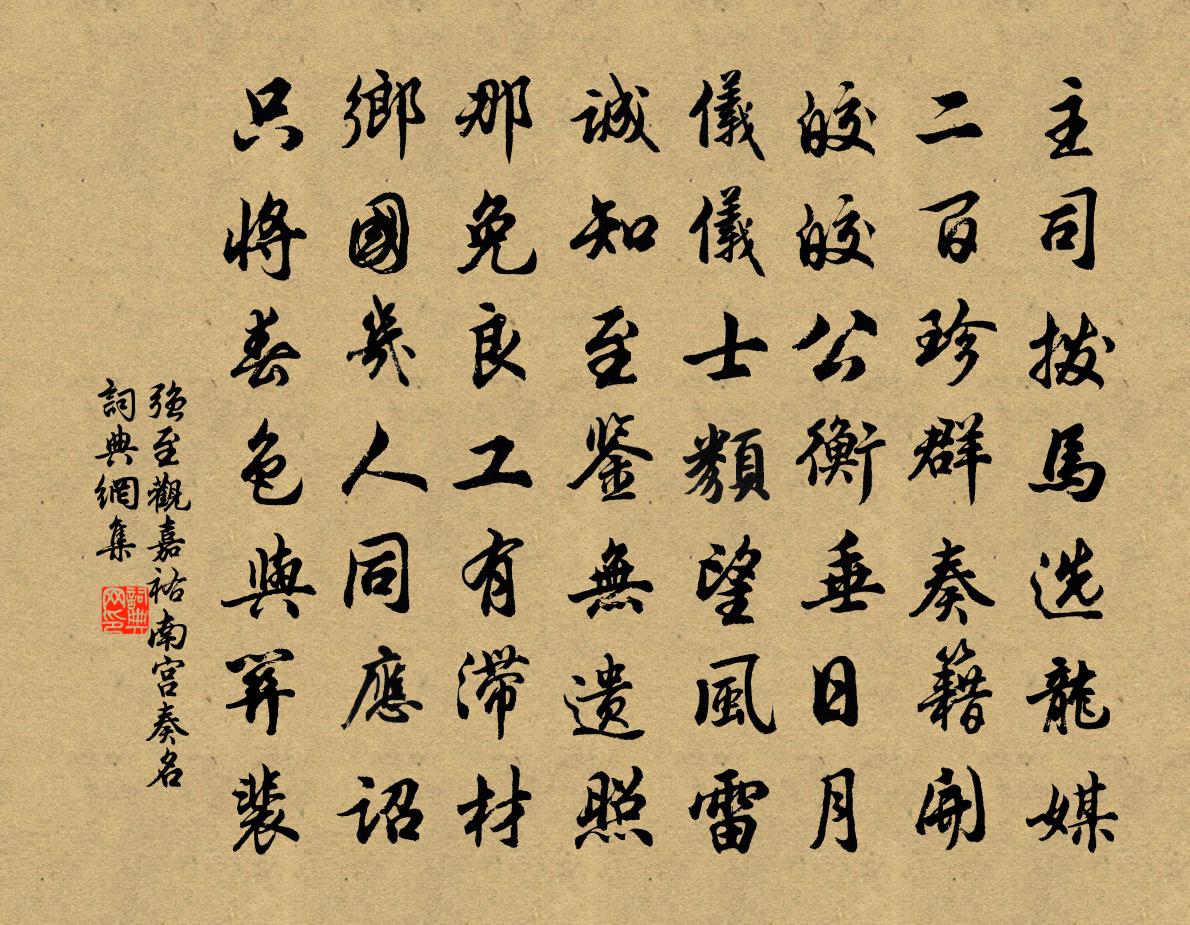 強至觀嘉祐南宮奏名書法作品欣賞