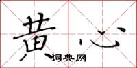 黃華生黃心楷書怎么寫