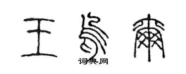 陳聲遠王烏爾篆書個性簽名怎么寫