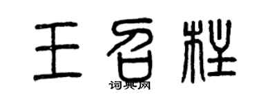 曾慶福王召柱篆書個性簽名怎么寫