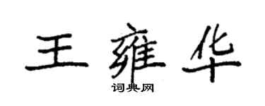 袁強王雍華楷書個性簽名怎么寫