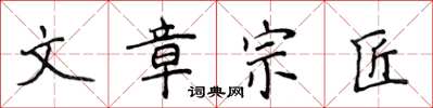 侯登峰文章宗匠楷書怎么寫
