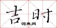 黃華生吉時楷書怎么寫