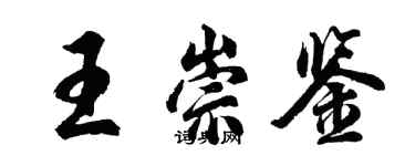 胡問遂王崇鑒行書個性簽名怎么寫