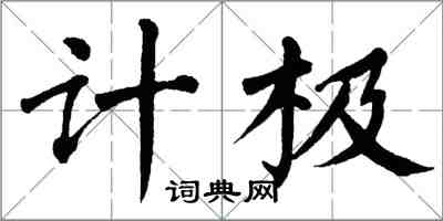 翁闓運計極楷書怎么寫