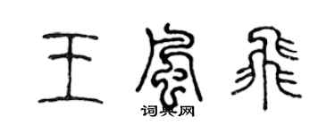 陳聲遠王風飛篆書個性簽名怎么寫
